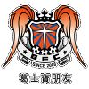 葛士宝